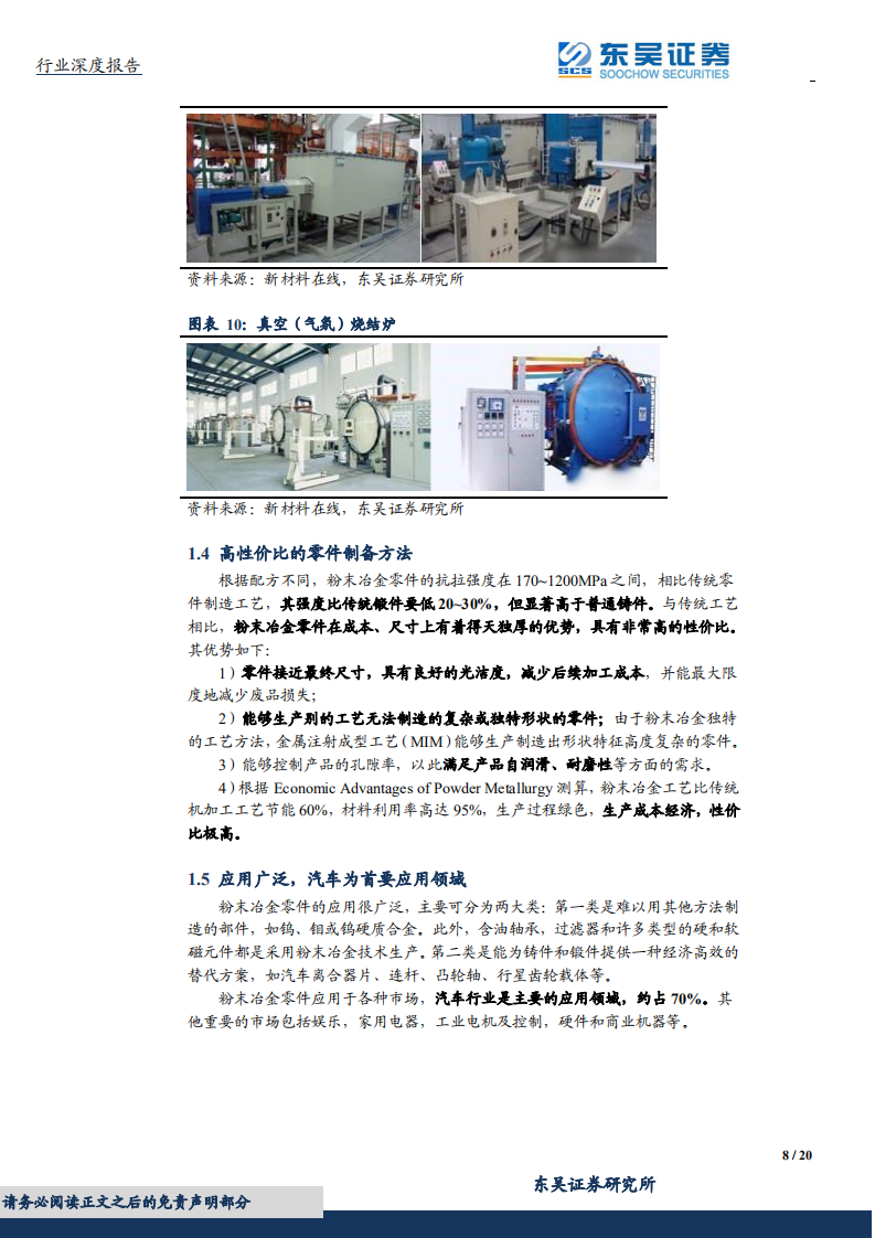 中国制造2025增材制造专题&mdash;&mdash;粉末冶金：汽车零部件国产化带来行业快速增长.pdf 第8页