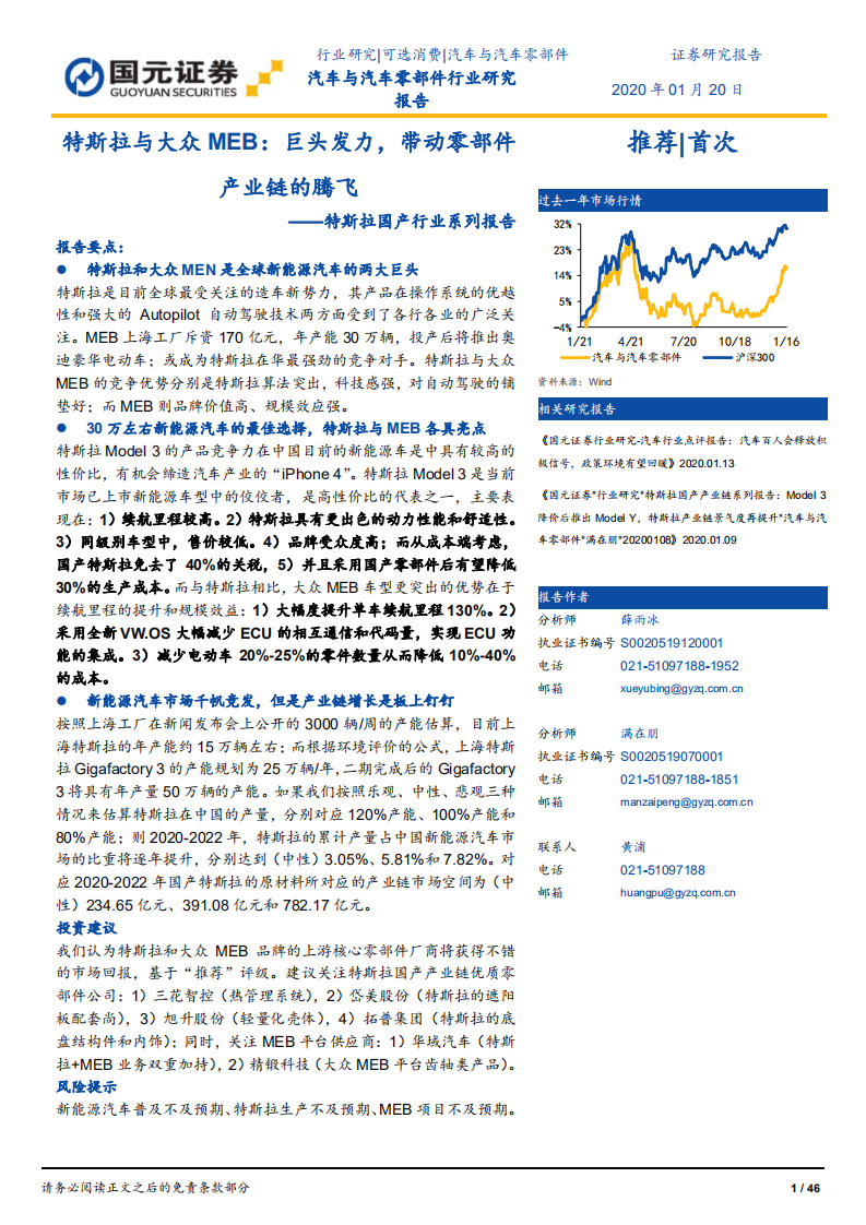 特斯拉国产行业系列报告：特斯拉与大众MEB：巨头发力，带动零部件产业链的腾飞.pdf 第1页