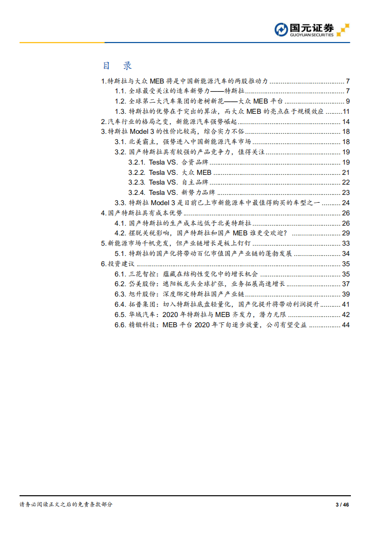 特斯拉国产行业系列报告：特斯拉与大众MEB：巨头发力，带动零部件产业链的腾飞.pdf 第3页