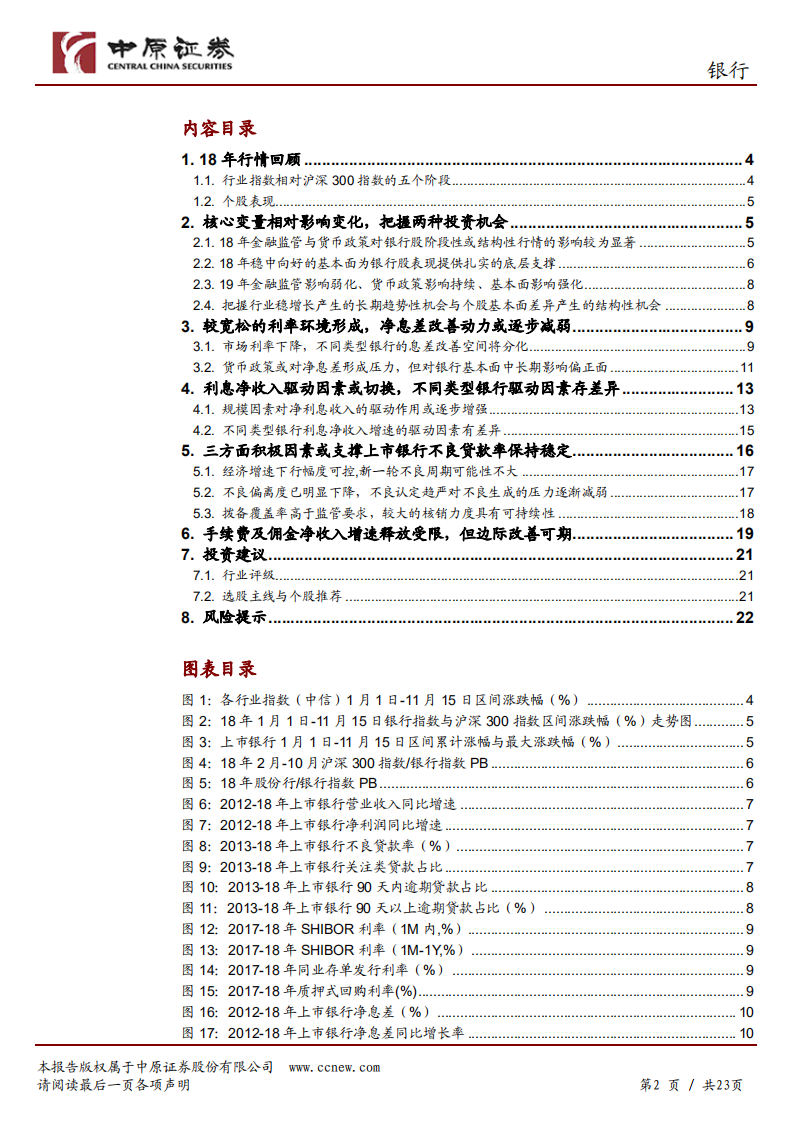 银行行业年度策略：核心变量相对影响变化，把握两类投资机会.pdf 第2页