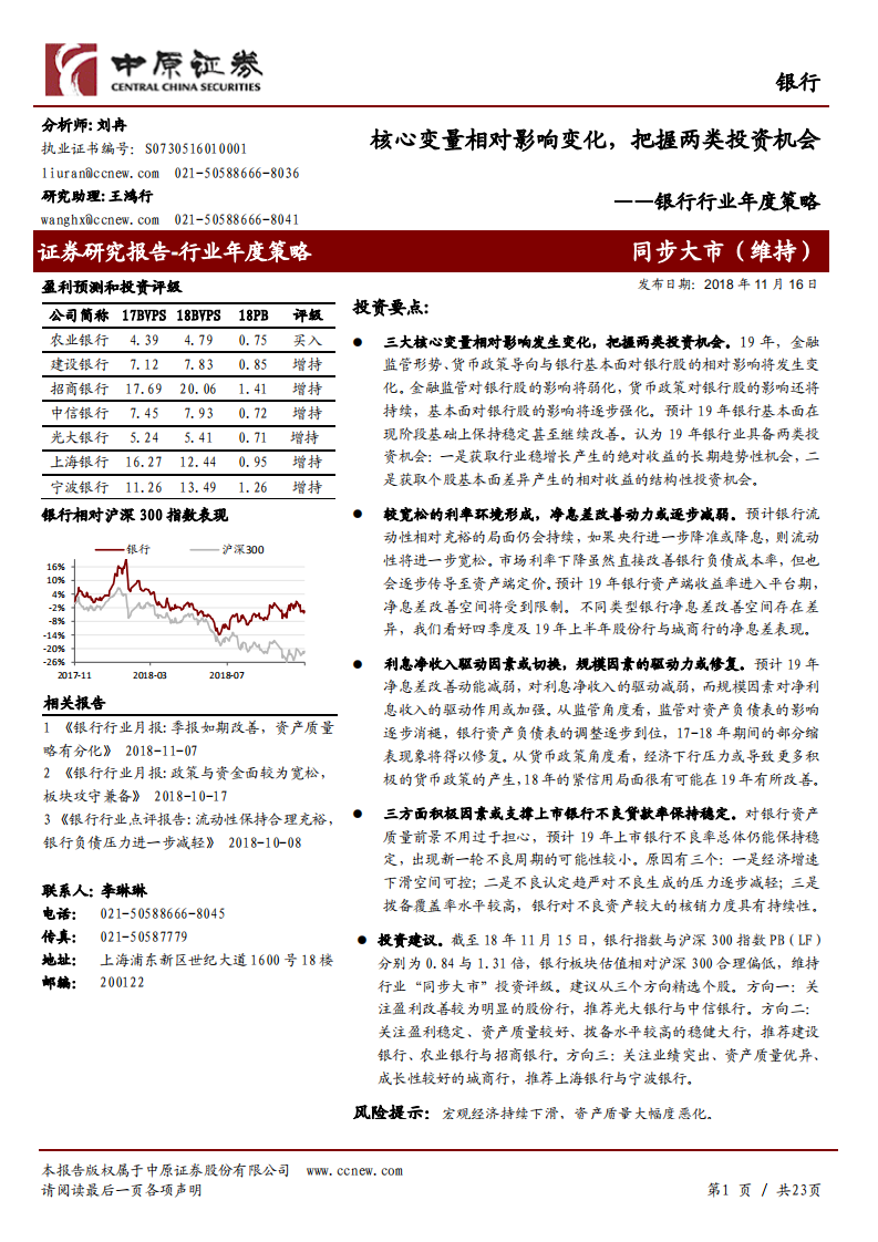 银行行业年度策略：核心变量相对影响变化，把握两类投资机会.pdf 第1页