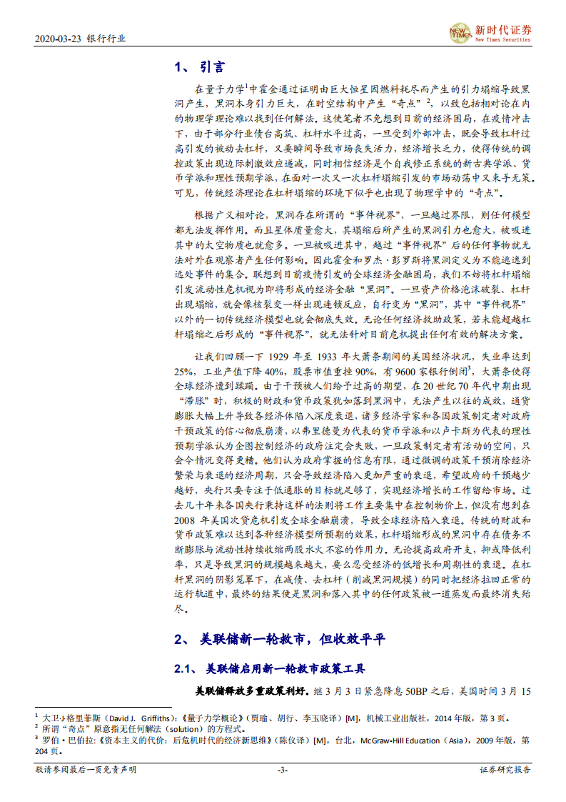 银行行业深度：正视杠杆塌缩引发的海外流动性危机.pdf 第3页