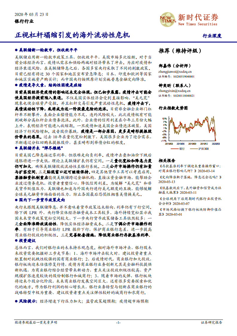 银行行业深度：正视杠杆塌缩引发的海外流动性危机.pdf 第1页