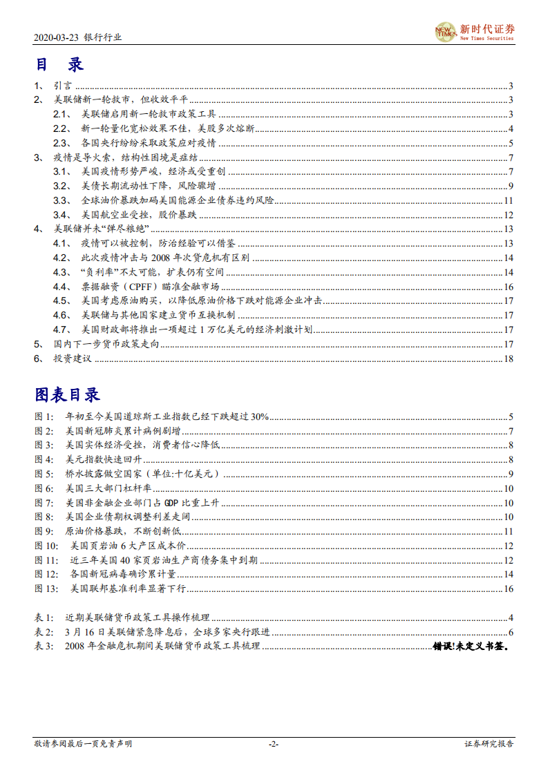 银行行业深度：正视杠杆塌缩引发的海外流动性危机.pdf 第2页