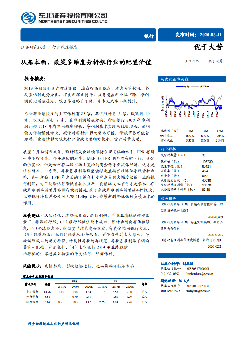 银行行业深度报告：从基本面、政策多维度分析银行业的配置价值.pdf 第1页