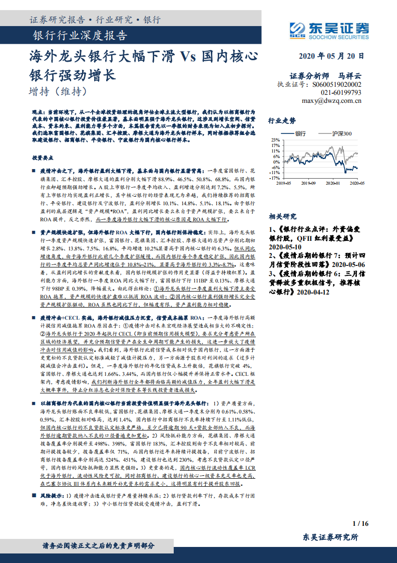 银行行业深度报告：海外龙头银行大幅下滑Vs国内核心银行强劲增长.pdf 第1页