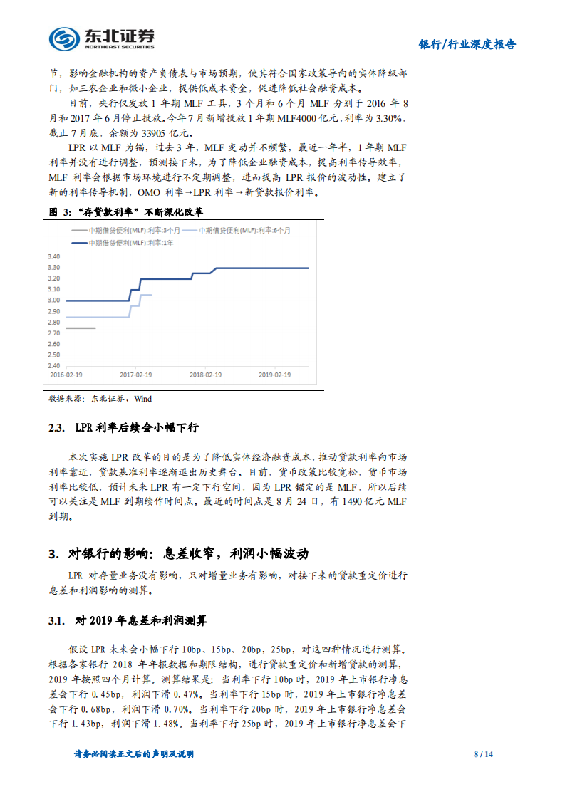 银行行业深度报告：利率并轨思路清晰化，LPR机制改革对银行净息差和利润影响测算.pdf 第8页