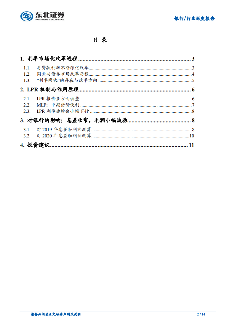 银行行业深度报告：利率并轨思路清晰化，LPR机制改革对银行净息差和利润影响测算.pdf 第2页