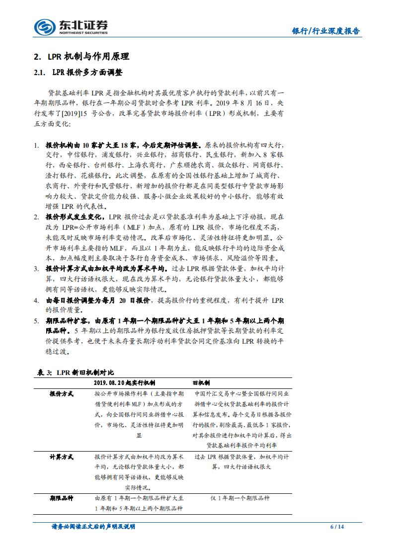 银行行业深度报告：利率并轨思路清晰化，LPR机制改革对银行净息差和利润影响测算.pdf 第6页