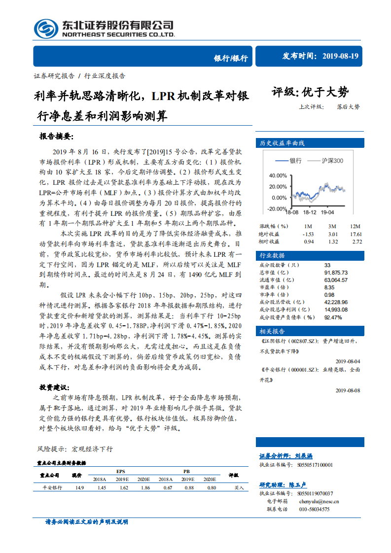 银行行业深度报告：利率并轨思路清晰化，LPR机制改革对银行净息差和利润影响测算.pdf 第1页
