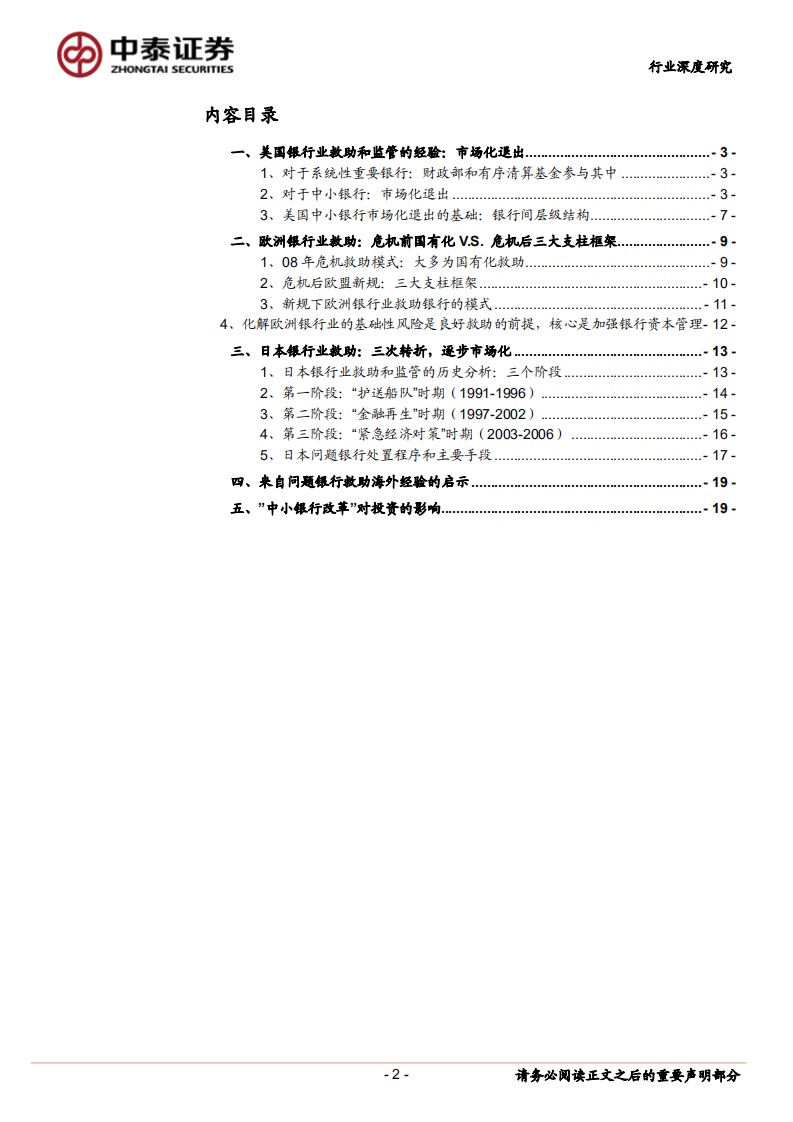 银行行业深度报告：深度！中小银行的海外救助和监管模式以及对投资影响.pdf 第2页