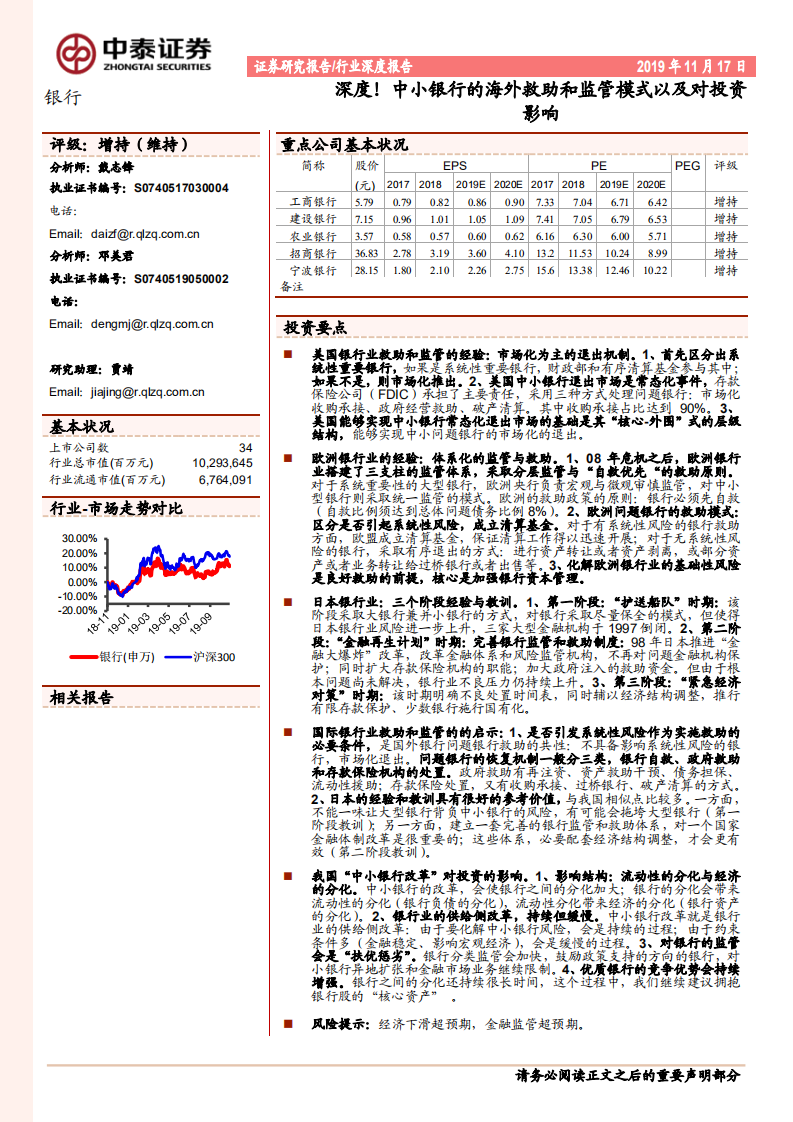 银行行业深度报告：深度！中小银行的海外救助和监管模式以及对投资影响.pdf 第1页