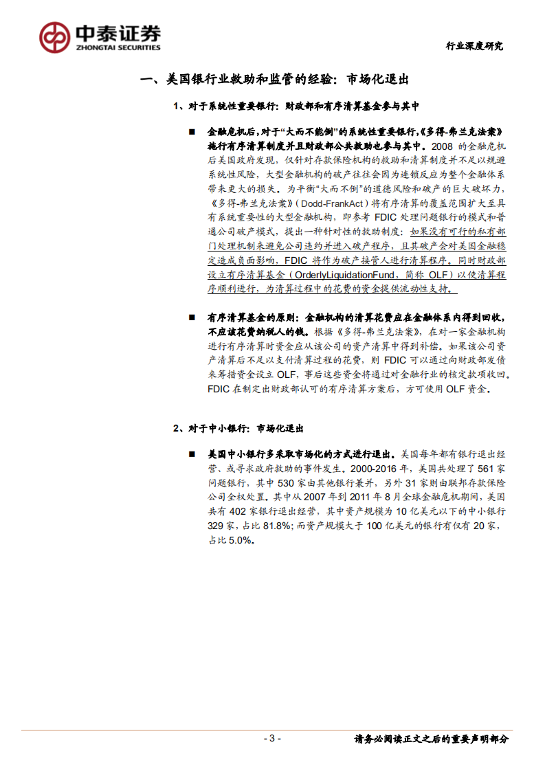银行行业深度报告：深度！中小银行的海外救助和监管模式以及对投资影响.pdf 第3页