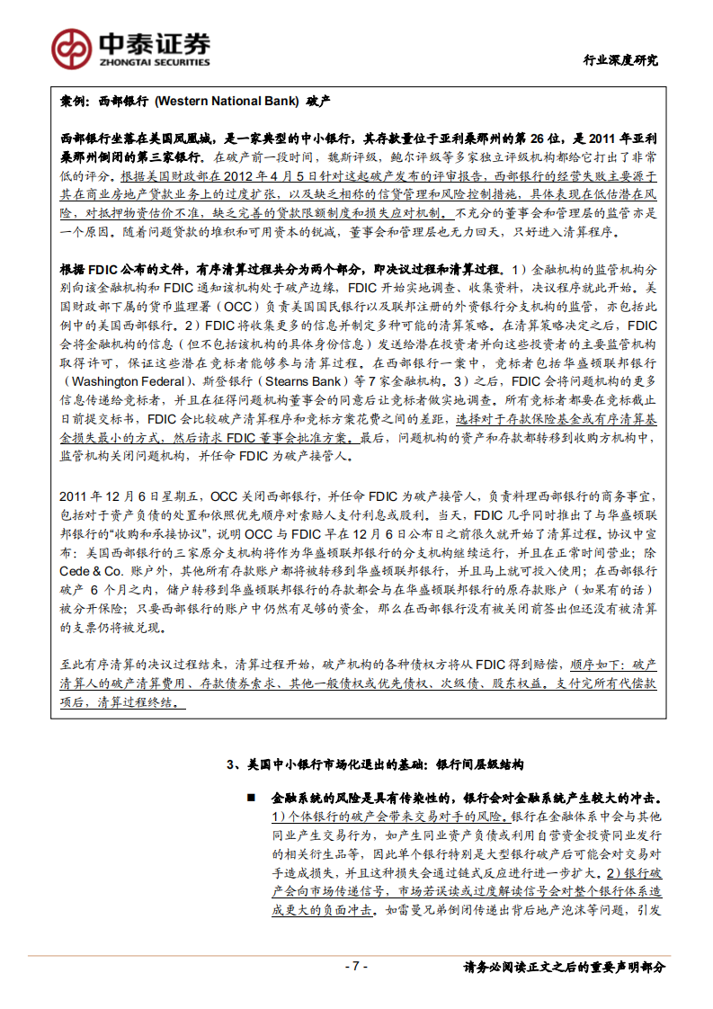 银行行业深度报告：深度！中小银行的海外救助和监管模式以及对投资影响.pdf 第7页
