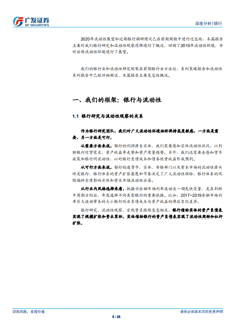 银行行业深度分析：2020年流动性展望与我们的方法论.pdf 第5页