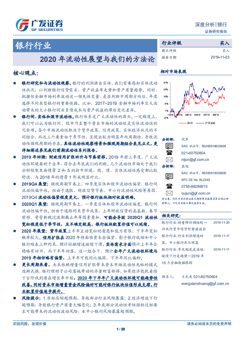 银行行业深度分析：2020年流动性展望与我们的方法论.pdf 第1页