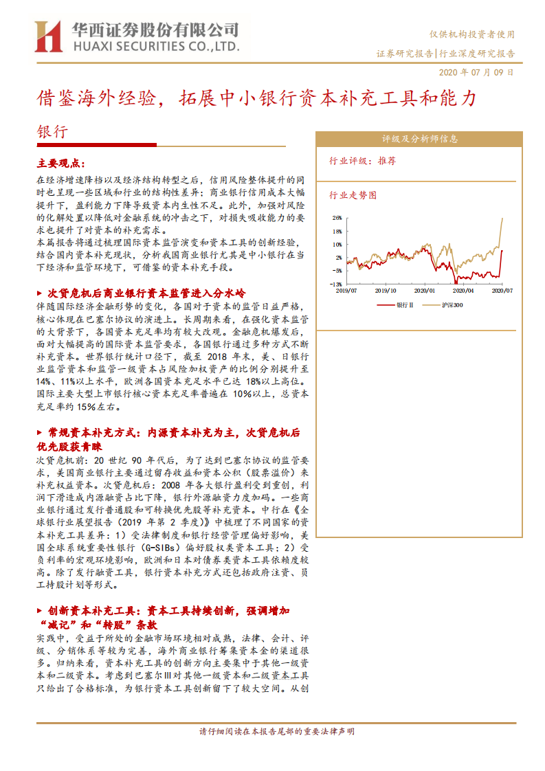 银行行业深度研究报告：借鉴海外经验，拓展中小银行资本补充工具和能力.pdf 第1页