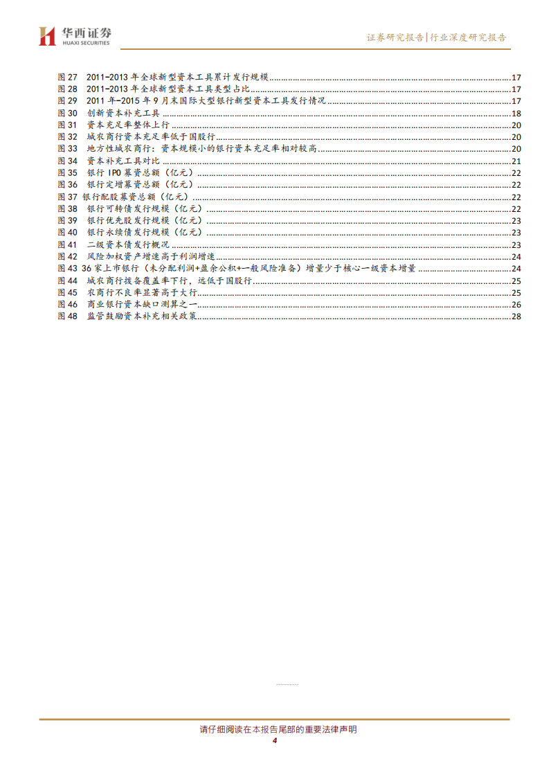 银行行业深度研究报告：借鉴海外经验，拓展中小银行资本补充工具和能力.pdf 第3页