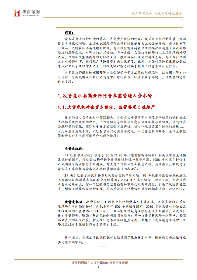 银行行业深度研究报告：借鉴海外经验，拓展中小银行资本补充工具和能力.pdf 第4页