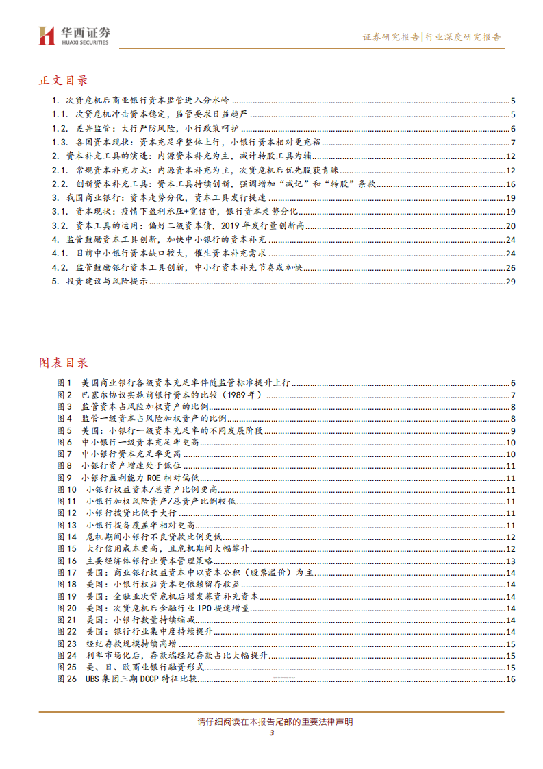 银行行业深度研究报告：借鉴海外经验，拓展中小银行资本补充工具和能力.pdf 第2页