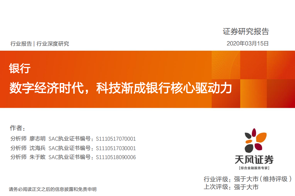 银行行业深度研究：数字经济时代，科技渐成银行核心驱动力.pdf 第1页