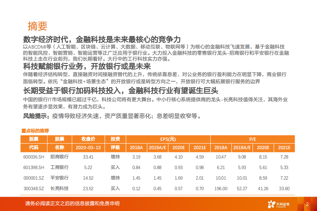 银行行业深度研究：数字经济时代，科技渐成银行核心驱动力.pdf 第2页