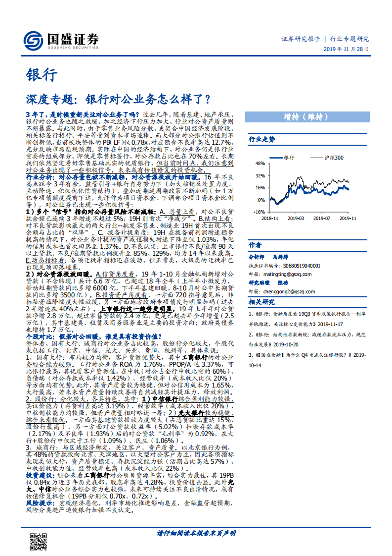 银行行业深度专题：银行对公业务怎么样了？.pdf 第1页