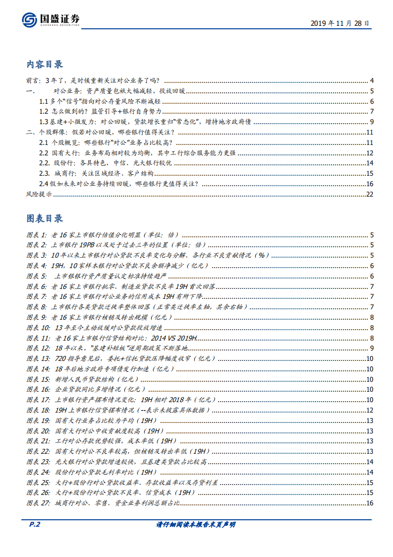 银行行业深度专题：银行对公业务怎么样了？.pdf 第2页