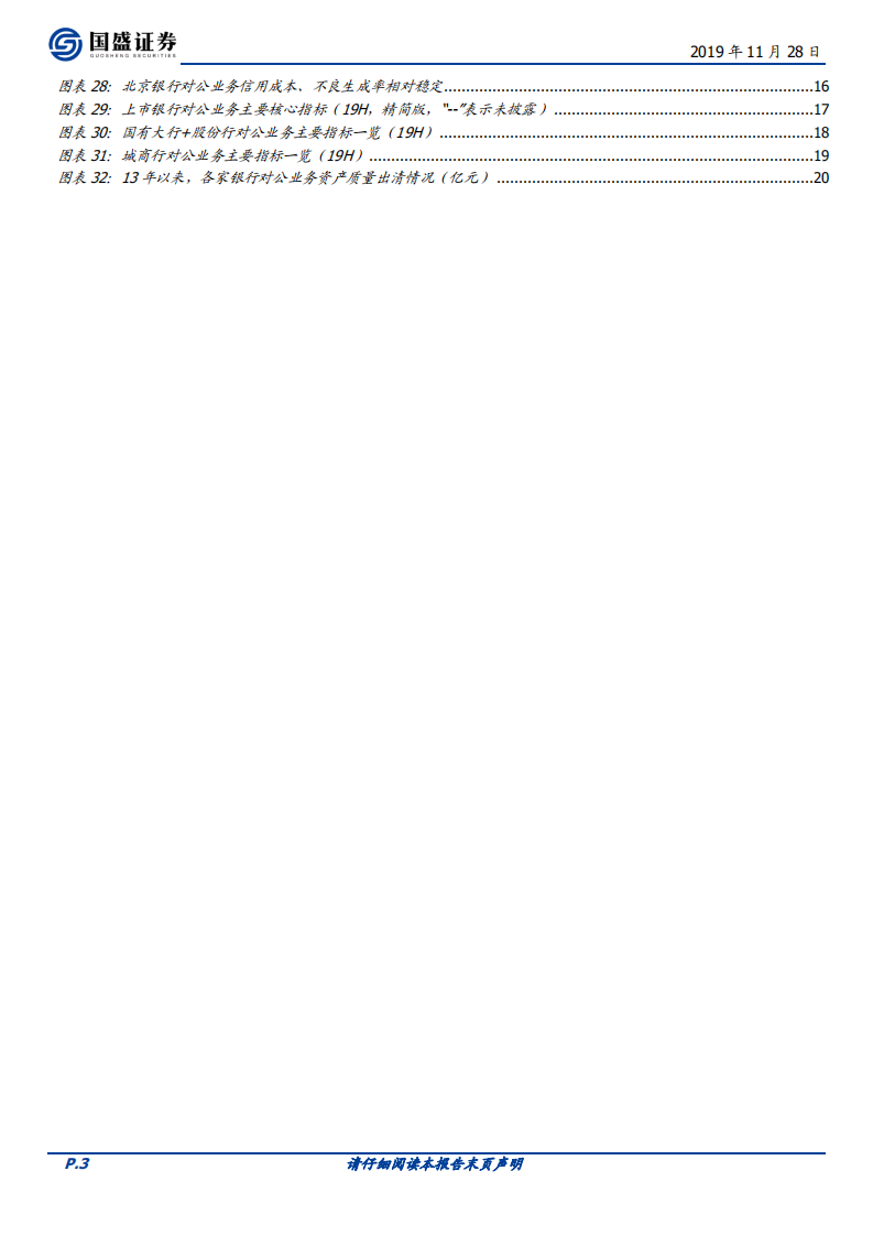 银行行业深度专题：银行对公业务怎么样了？.pdf 第3页