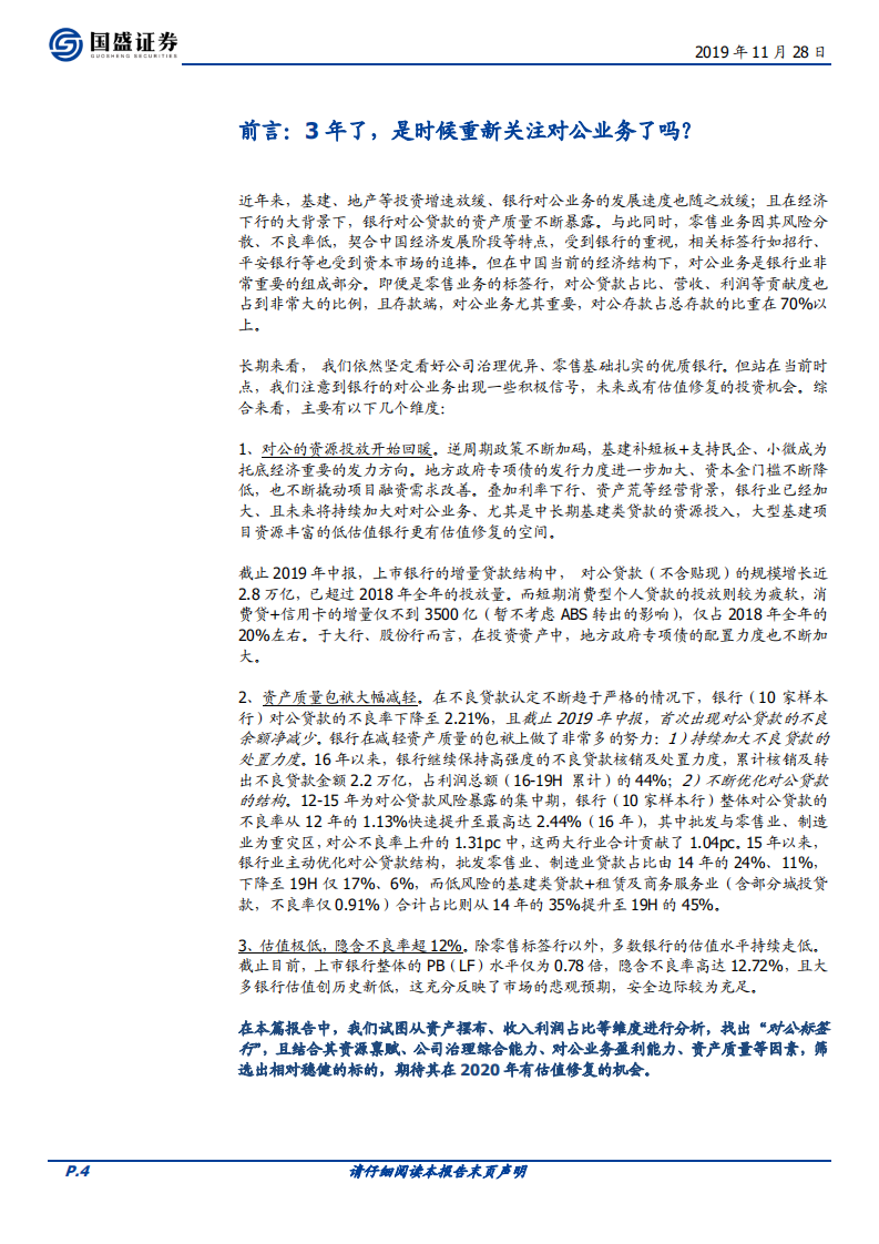 银行行业深度专题：银行对公业务怎么样了？.pdf 第4页