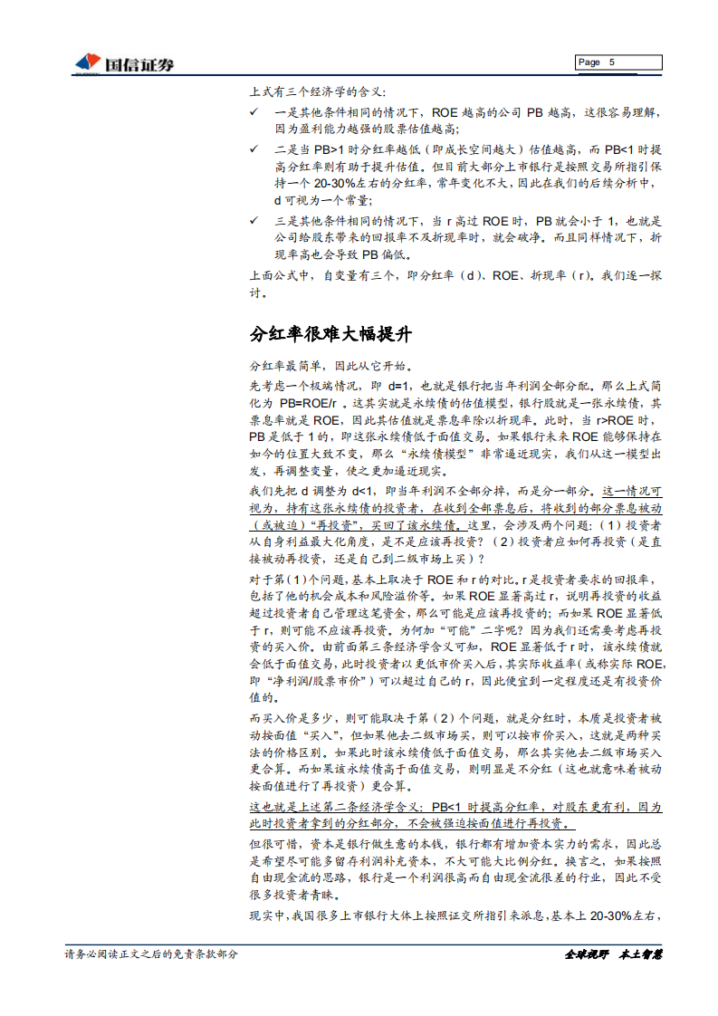 银行行业专题：银行股是否运行在估值走廊下限？.pdf 第5页
