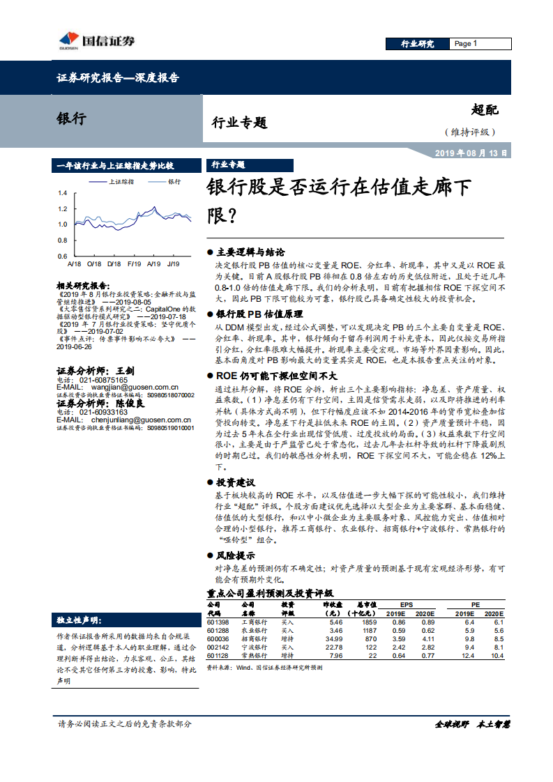 银行行业专题：银行股是否运行在估值走廊下限？.pdf 第1页