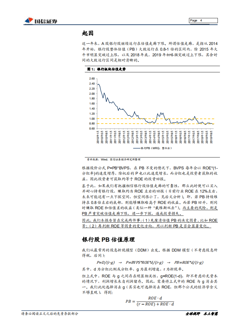 银行行业专题：银行股是否运行在估值走廊下限？.pdf 第4页
