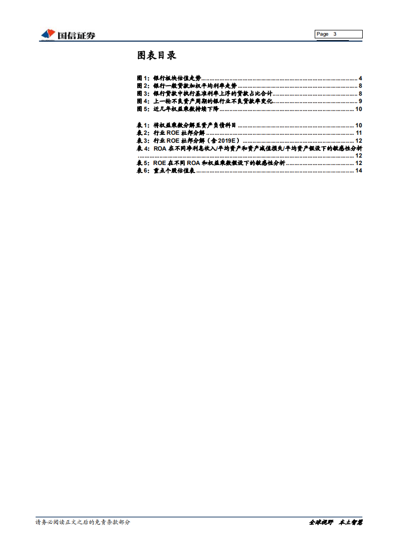 银行行业专题：银行股是否运行在估值走廊下限？.pdf 第3页