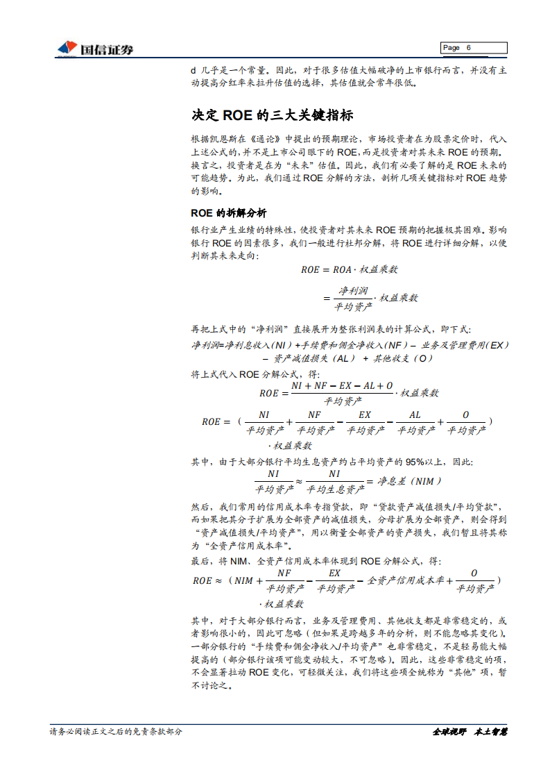 银行行业专题：银行股是否运行在估值走廊下限？.pdf 第6页
