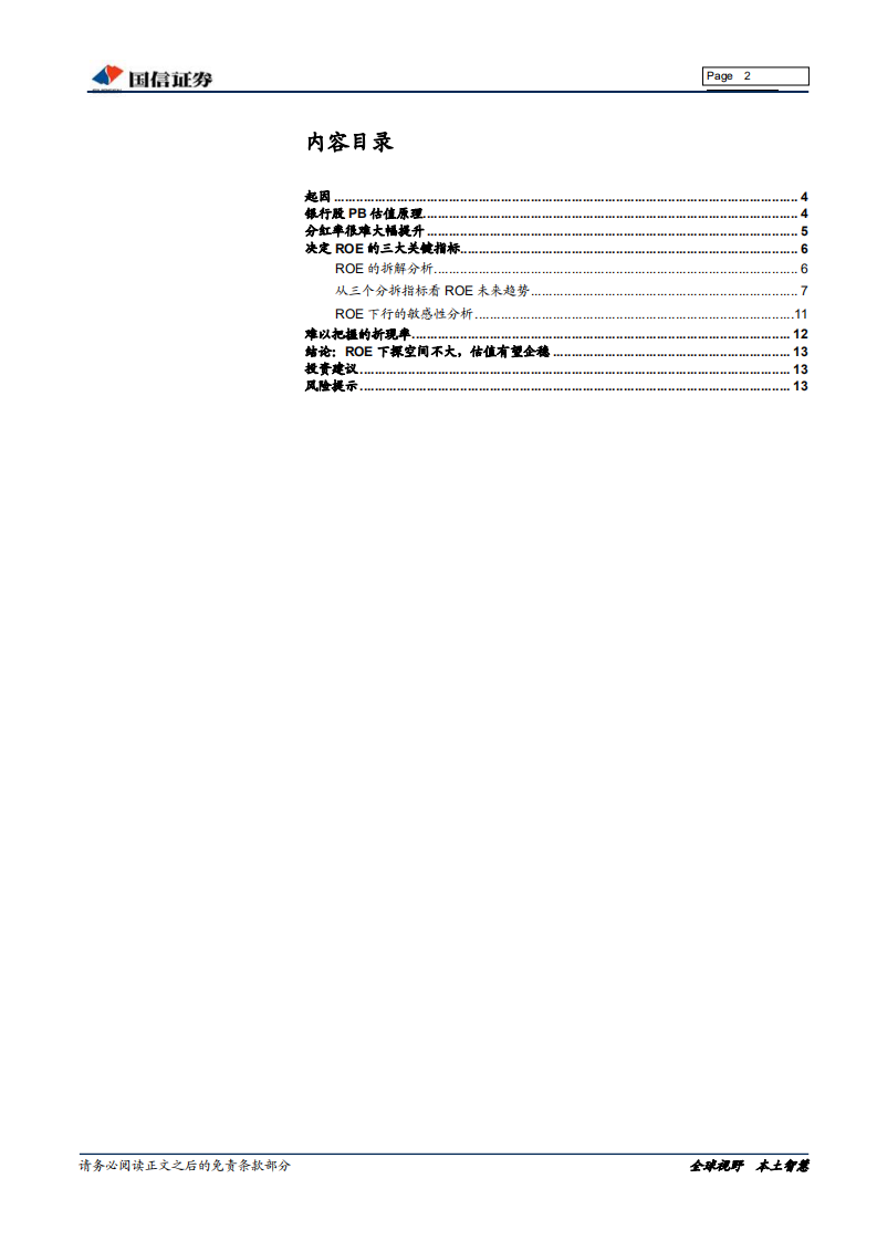银行行业专题：银行股是否运行在估值走廊下限？.pdf 第2页
