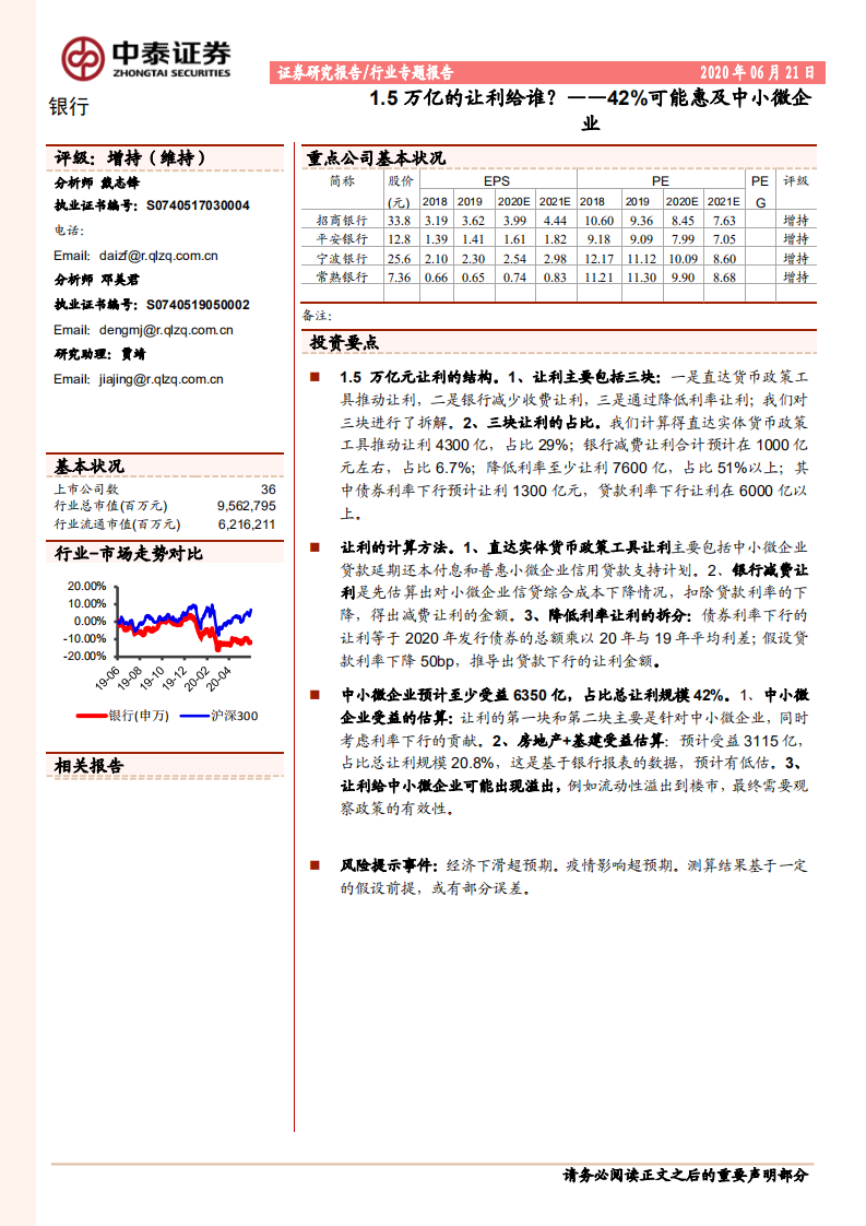 银行行业专题报告：1.5万亿的让利给谁？.pdf 第1页