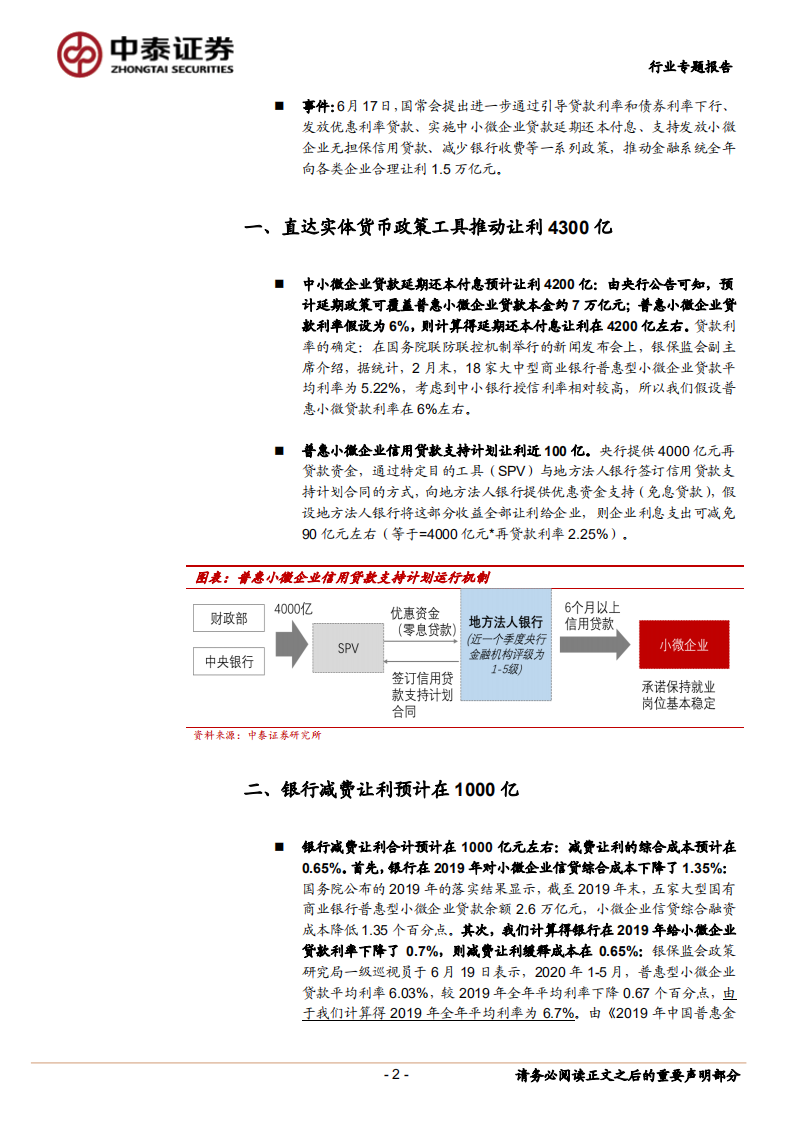银行行业专题报告：1.5万亿的让利给谁？.pdf 第2页