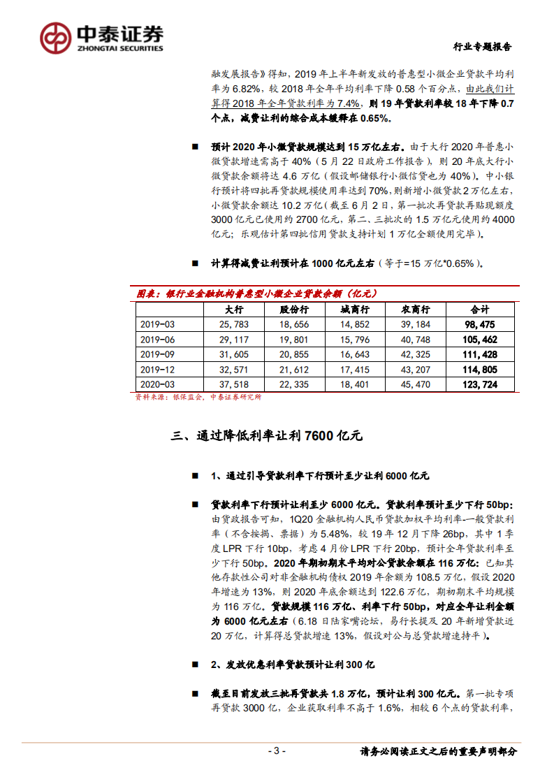 银行行业专题报告：1.5万亿的让利给谁？.pdf 第3页