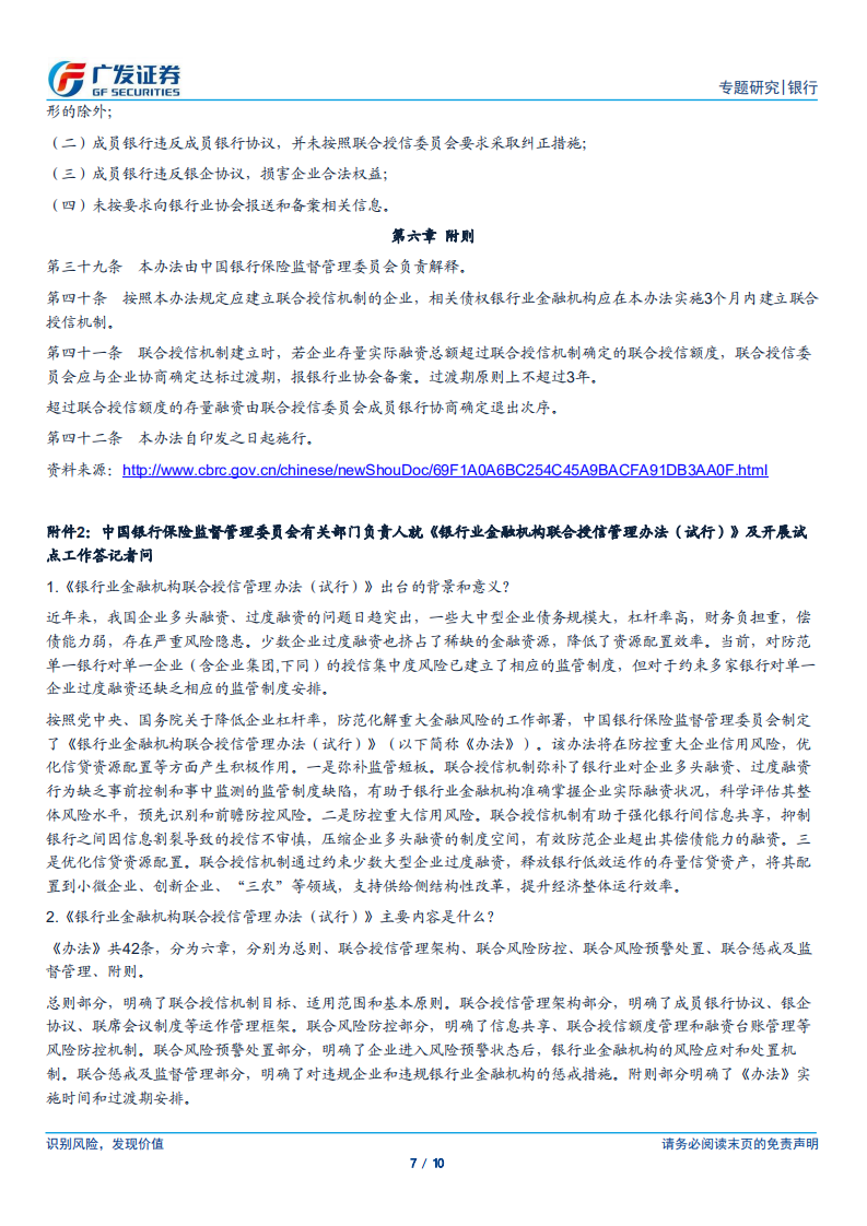 银行行业专题报告：联合授信强化事前管理，约束顺周期过度授信对经济的扰动.pdf 第7页
