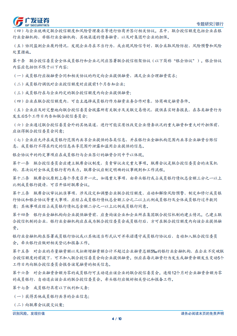 银行行业专题报告：联合授信强化事前管理，约束顺周期过度授信对经济的扰动.pdf 第4页
