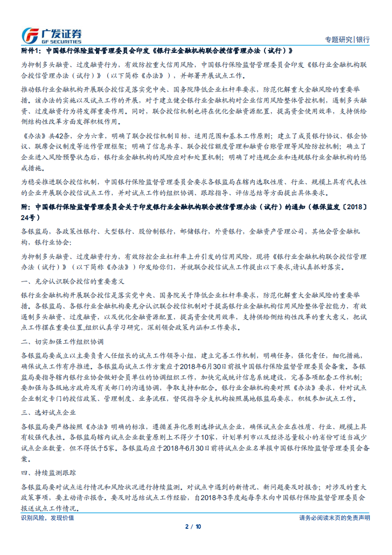 银行行业专题报告：联合授信强化事前管理，约束顺周期过度授信对经济的扰动.pdf 第2页