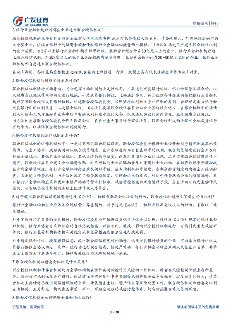 银行行业专题报告：联合授信强化事前管理，约束顺周期过度授信对经济的扰动.pdf 第8页