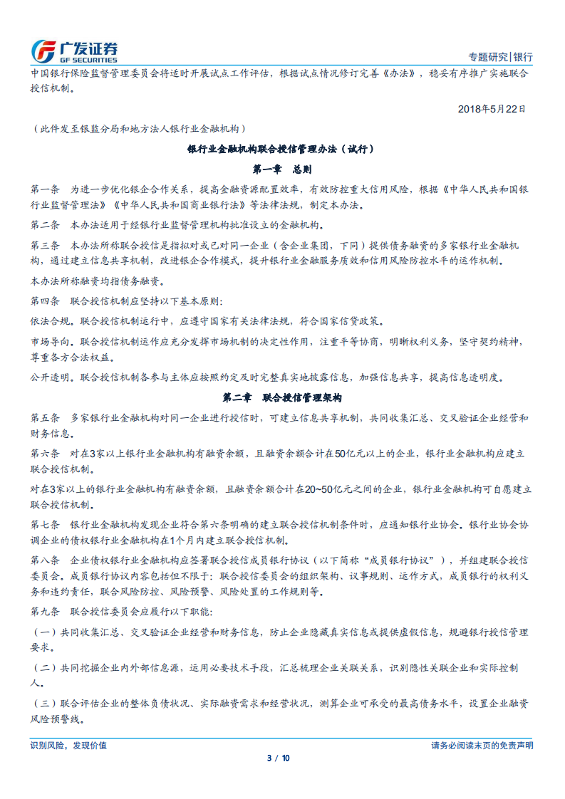 银行行业专题报告：联合授信强化事前管理，约束顺周期过度授信对经济的扰动.pdf 第3页