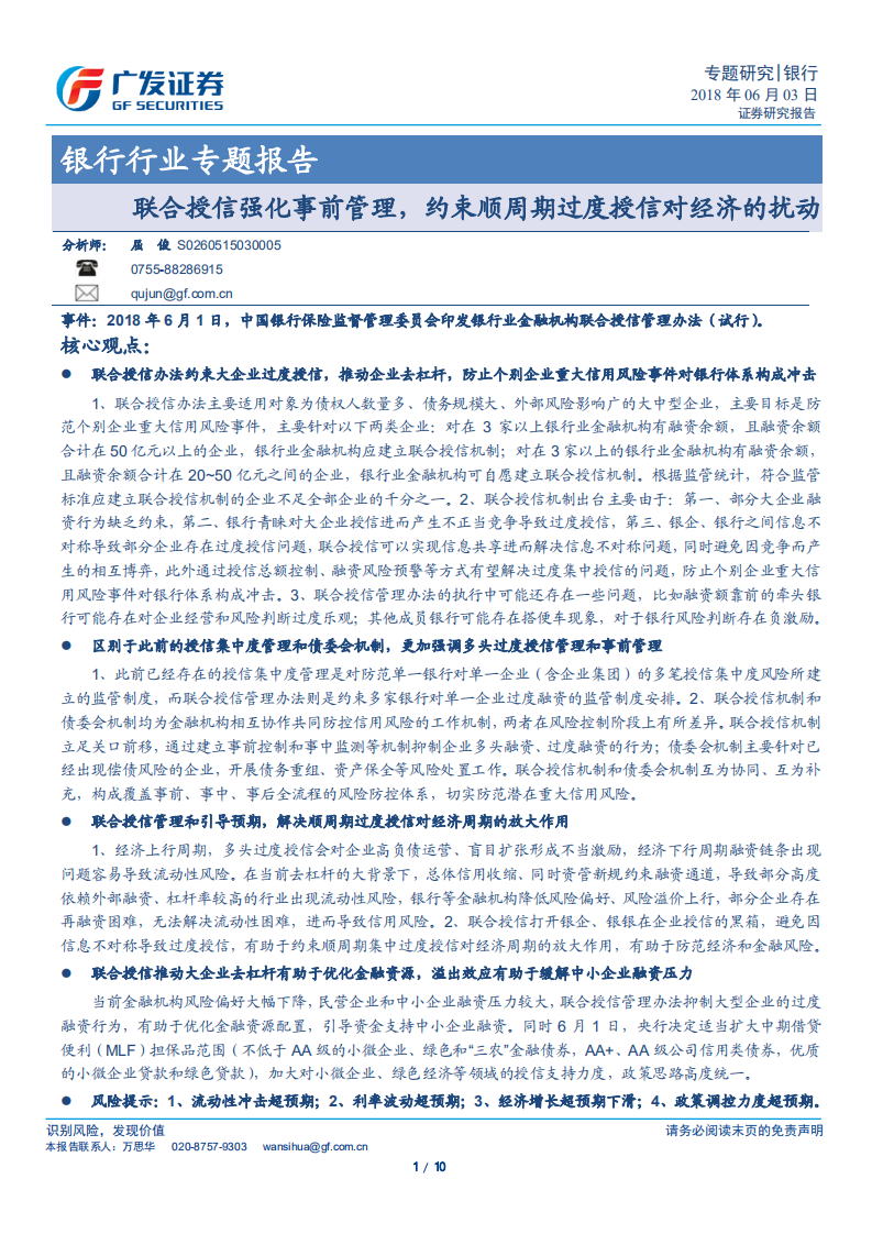 银行行业专题报告：联合授信强化事前管理，约束顺周期过度授信对经济的扰动.pdf 第1页
