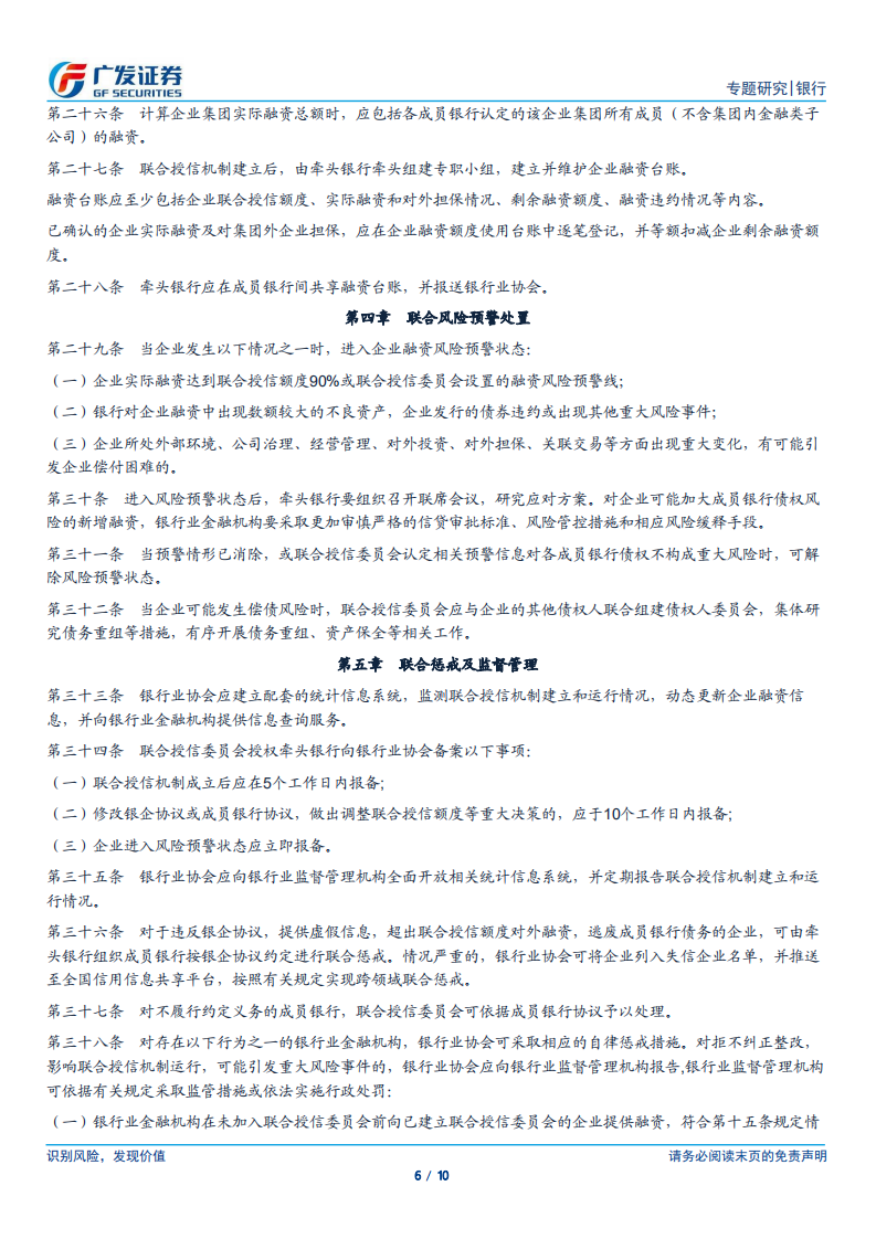 银行行业专题报告：联合授信强化事前管理，约束顺周期过度授信对经济的扰动.pdf 第6页