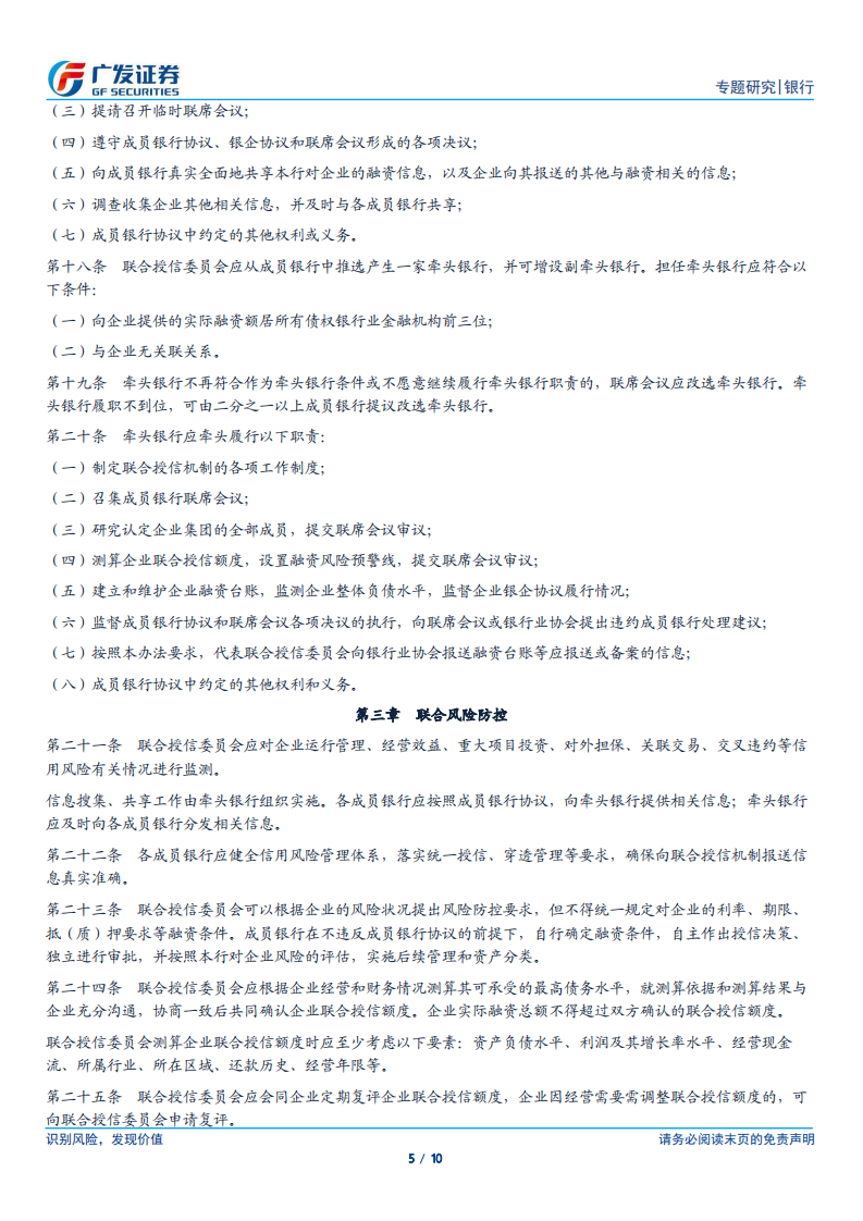 银行行业专题报告：联合授信强化事前管理，约束顺周期过度授信对经济的扰动.pdf 第5页