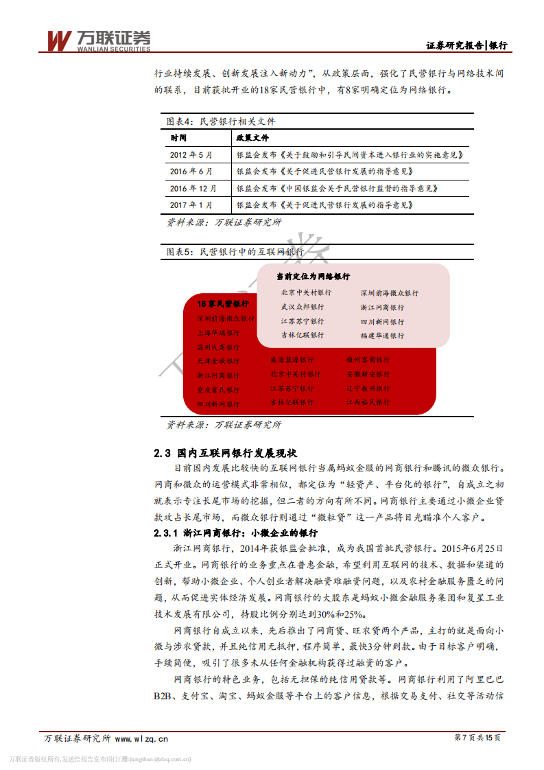 银行行业专题报告：精准定位促进互联网银行快速发展.pdf 第7页