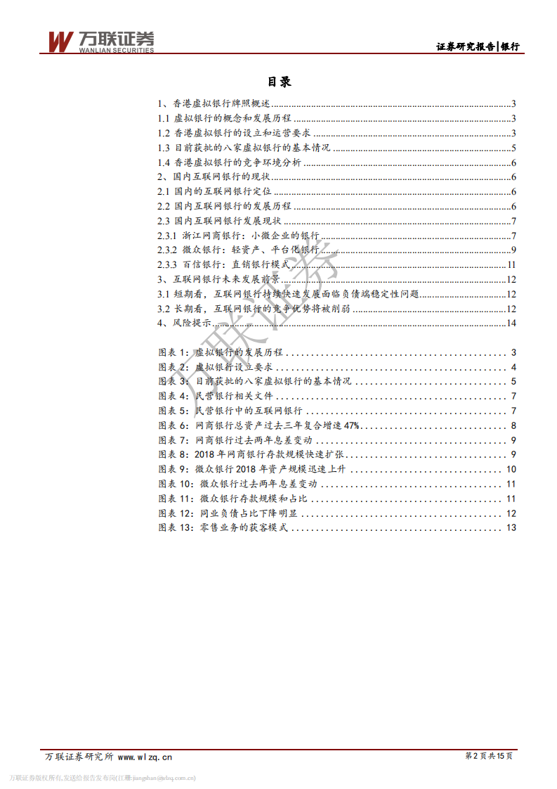 银行行业专题报告：精准定位促进互联网银行快速发展.pdf 第2页