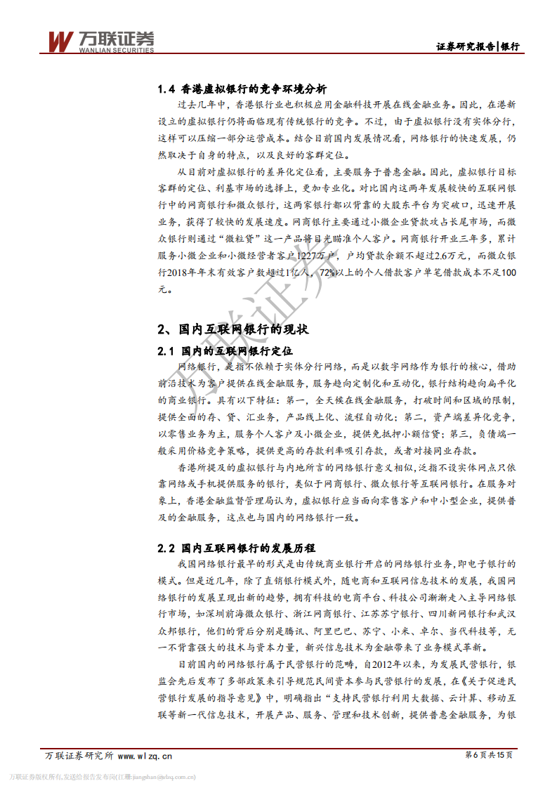 银行行业专题报告：精准定位促进互联网银行快速发展.pdf 第6页